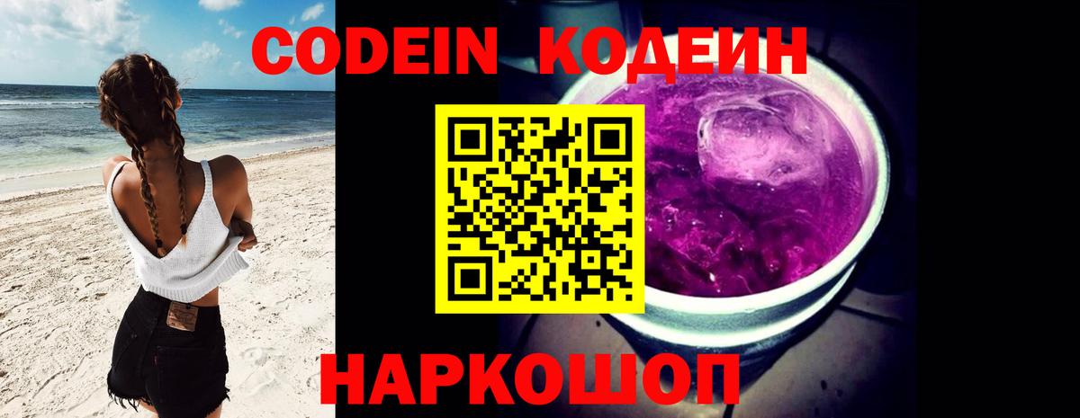 Кодеин напиток Lean (лин)  Кодеин Purple Drank  Вход с VPN  Белебей 
